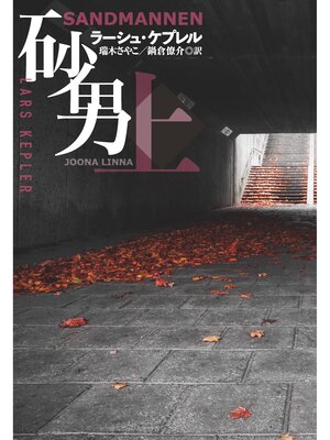 cover image of 砂男（上）